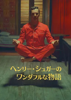 ヘンリー・シュガーの物語